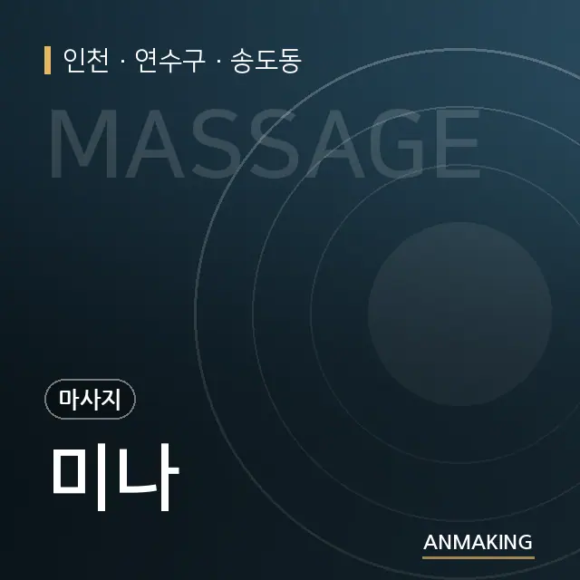 인천 연수구 미나 안내 이미지