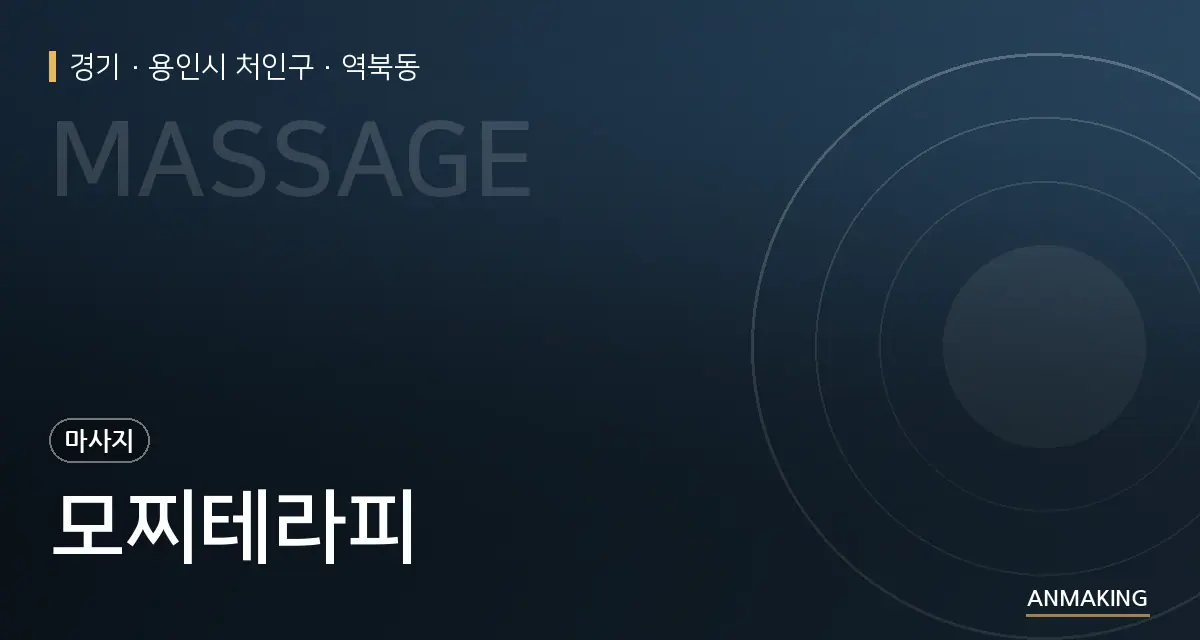경기 용인시 처인구 모찌테라피 안내 이미지
