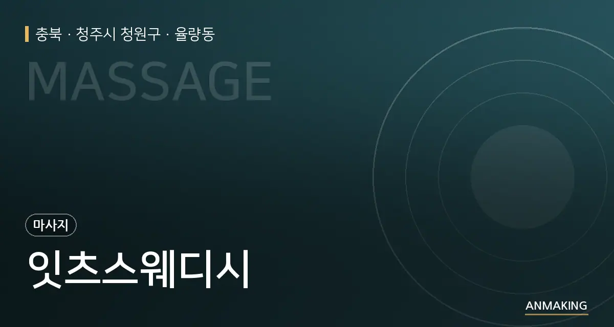 충북 청주시 청원구 잇츠스웨디시 안내 이미지