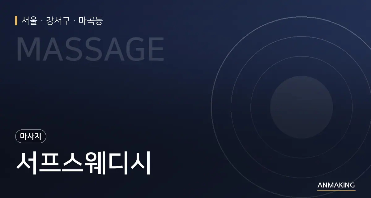 서울 강서구 서프스웨디시 안내 이미지