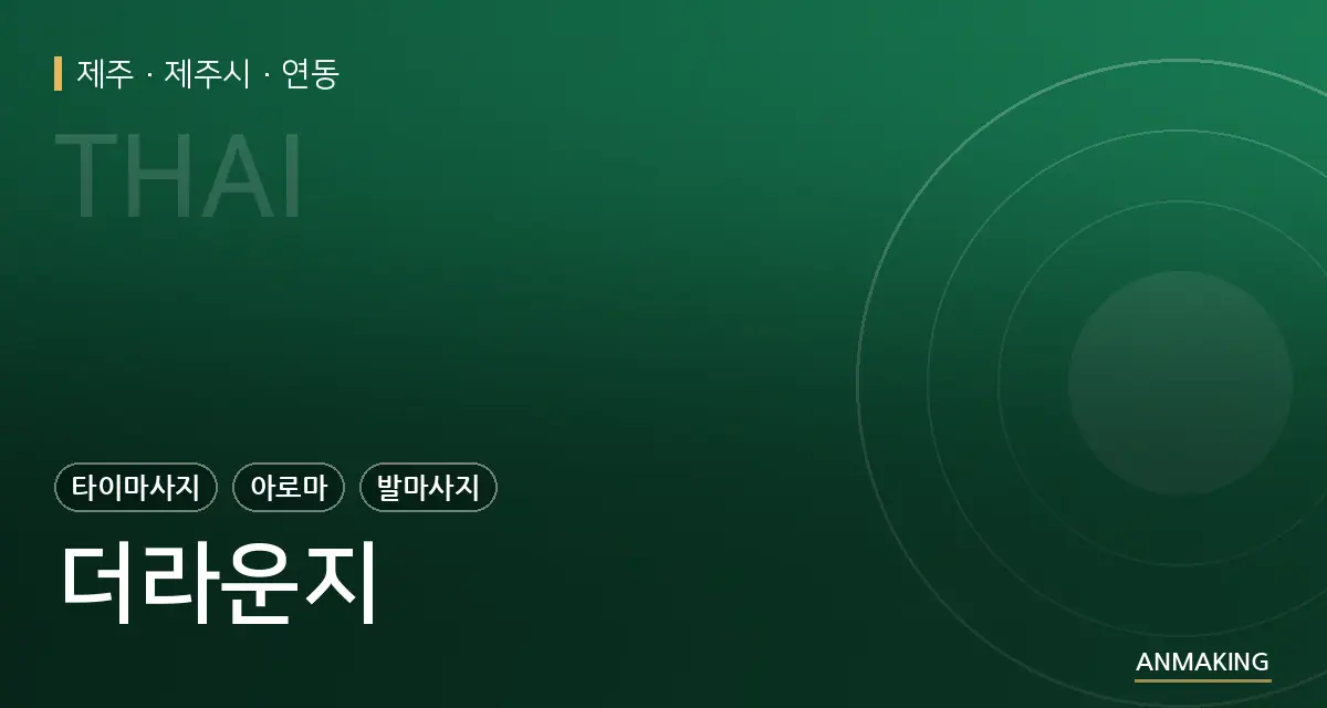 제주 제주시 더라운지 안내 이미지