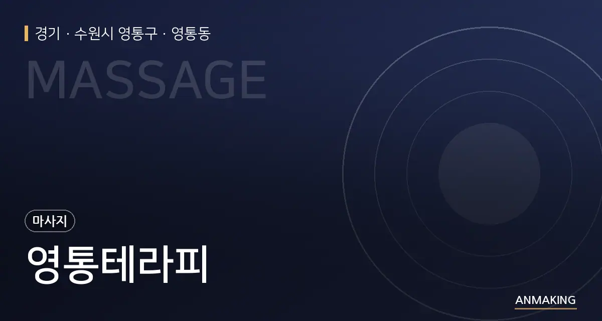 경기 수원시 영통구 영통테라피 안내 이미지