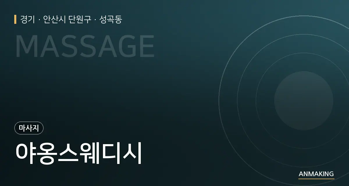 경기 안산시 단원구 야옹스웨디시 안내 이미지