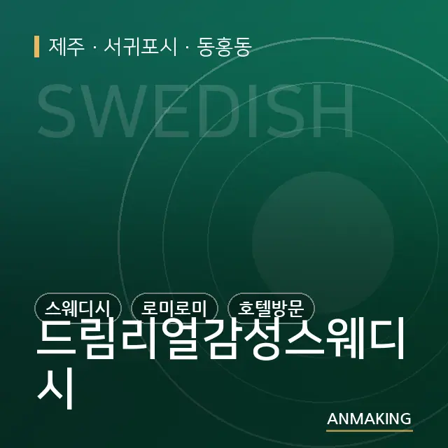 제주 서귀포시 드림리얼감성스웨디시 안내 이미지