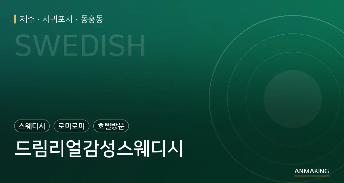 제주 서귀포시 드림리얼감성스웨디시 안내 이미지