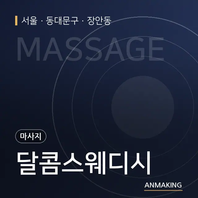 서울 동대문구 달콤스웨디시 안내 이미지
