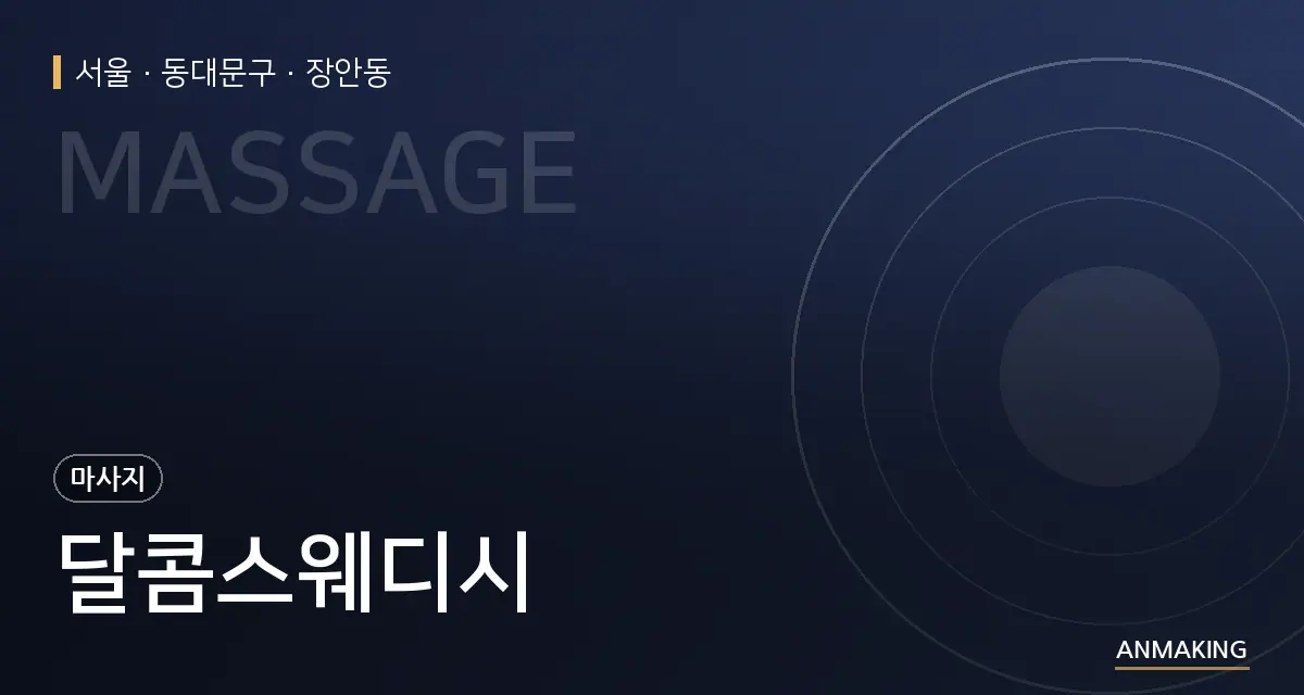 서울 동대문구 달콤스웨디시 안내 이미지