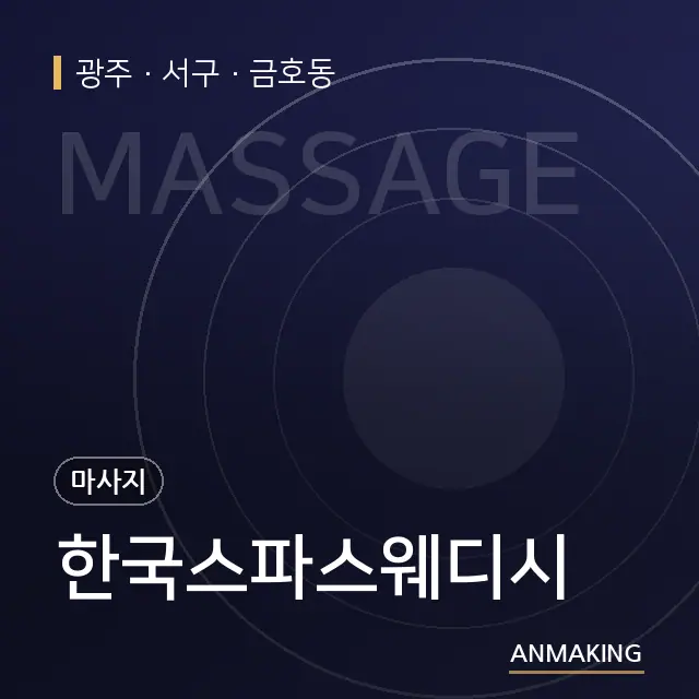 광주 서구 한국스파스웨디시 안내 이미지
