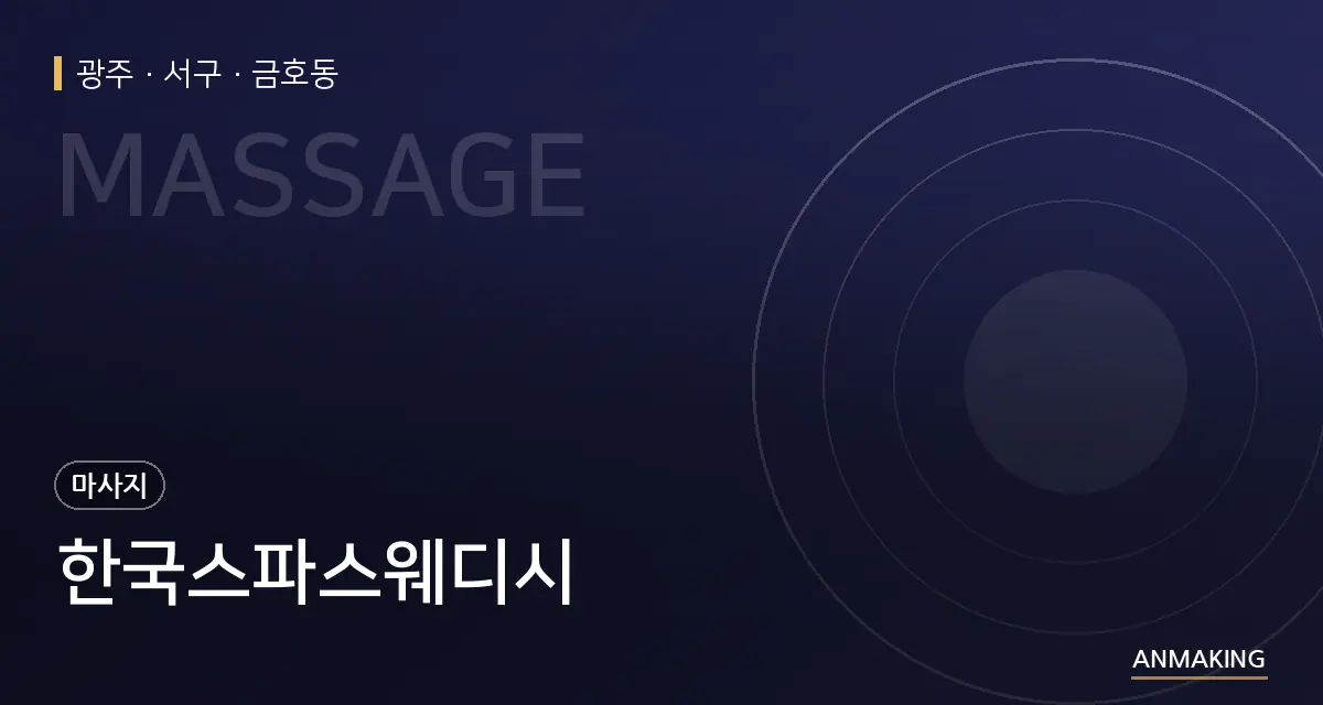 광주 서구 한국스파스웨디시 안내 이미지