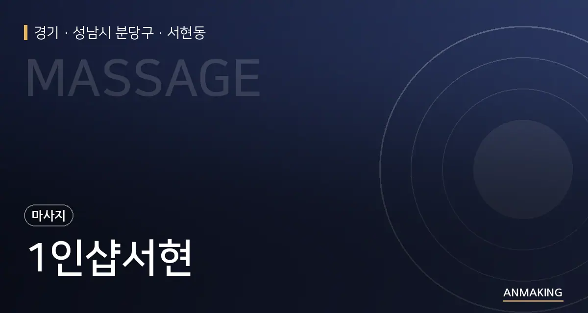 경기 성남시 분당구 1인샵서현 안내 이미지