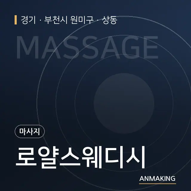 경기 부천시 원미구 로얄스웨디시 안내 이미지