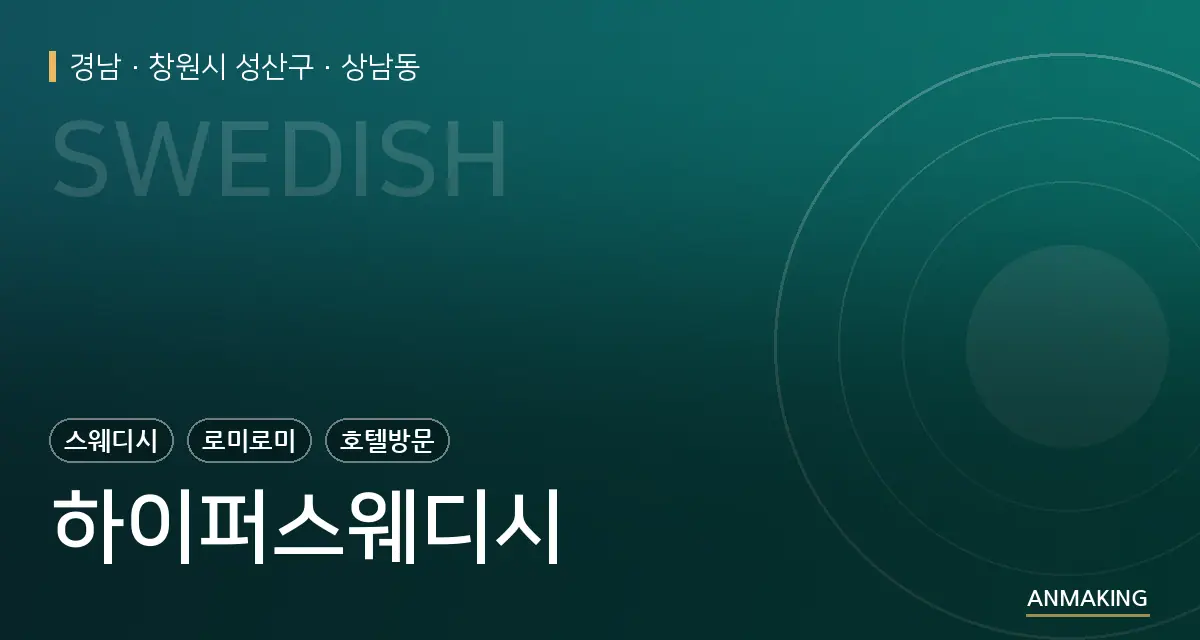 경남 창원시 성산구 하이퍼스웨디시 안내 이미지