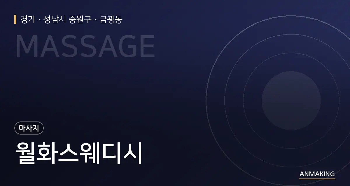 경기 성남시 중원구 월화스웨디시 안내 이미지