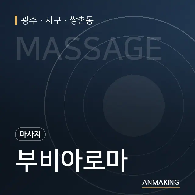 광주 서구 부비아로마 안내 이미지