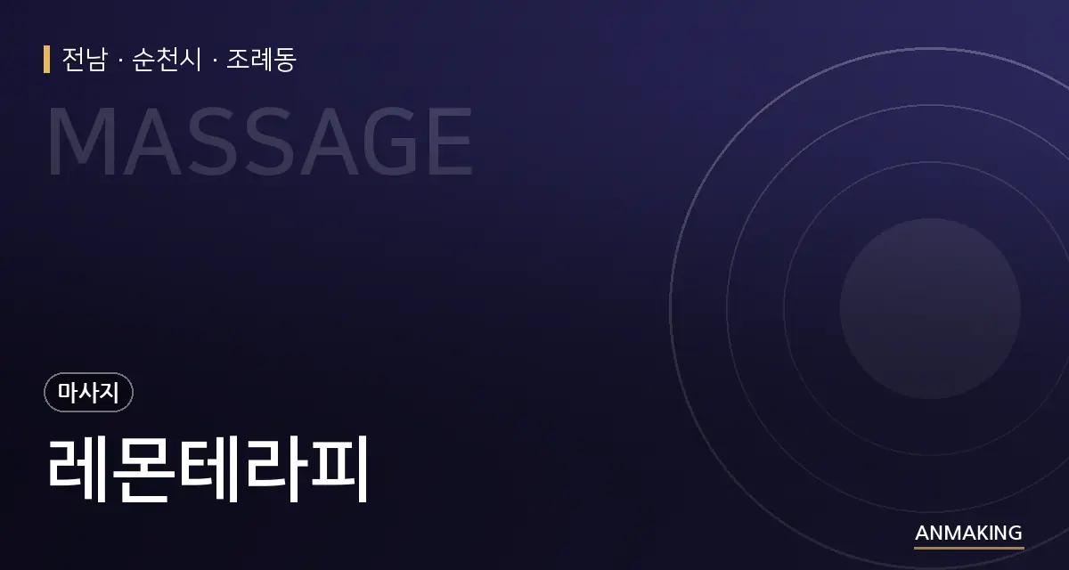 전남 순천시 레몬테라피 안내 이미지