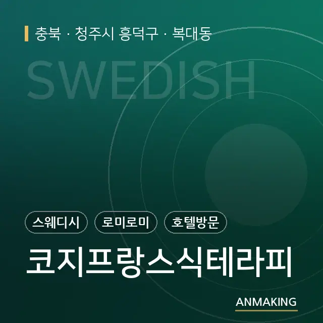 충북 청주시 흥덕구 코지프랑스식테라피 안내 이미지