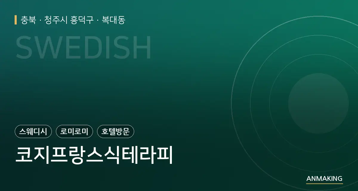 충북 청주시 흥덕구 코지프랑스식테라피 안내 이미지