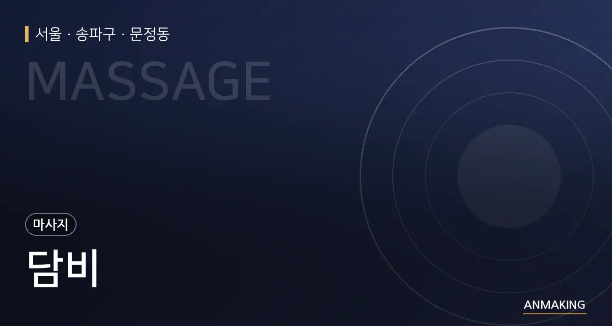 서울 송파구 담비 안내 이미지
