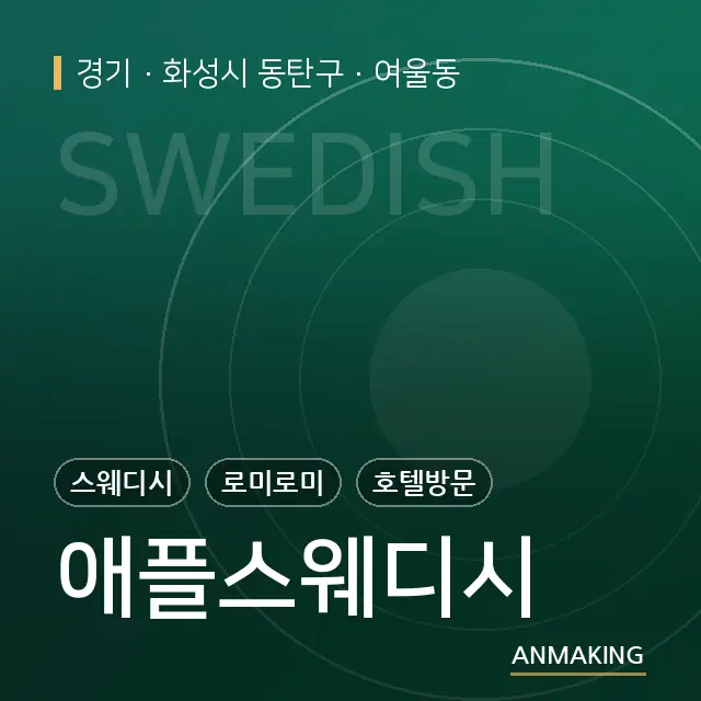 경기 화성시 동탄구 애플스웨디시 안내 이미지
