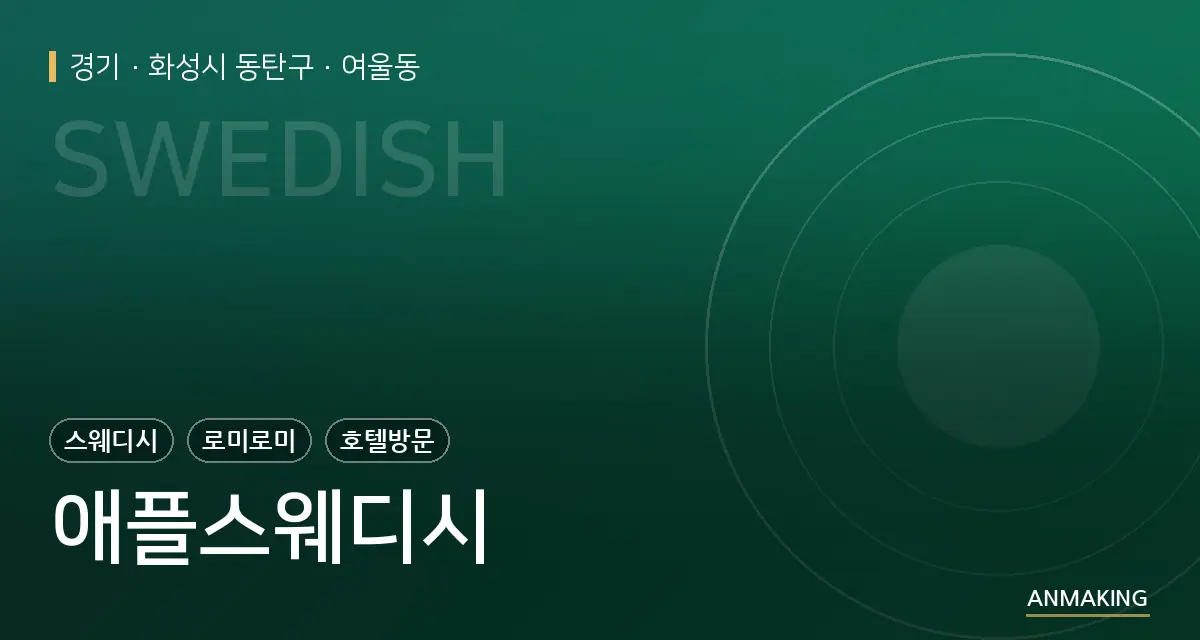 경기 화성시 동탄구 애플스웨디시 안내 이미지