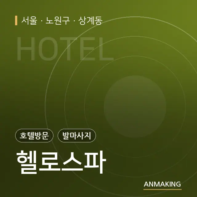 서울 노원구 헬로스파 안내 이미지