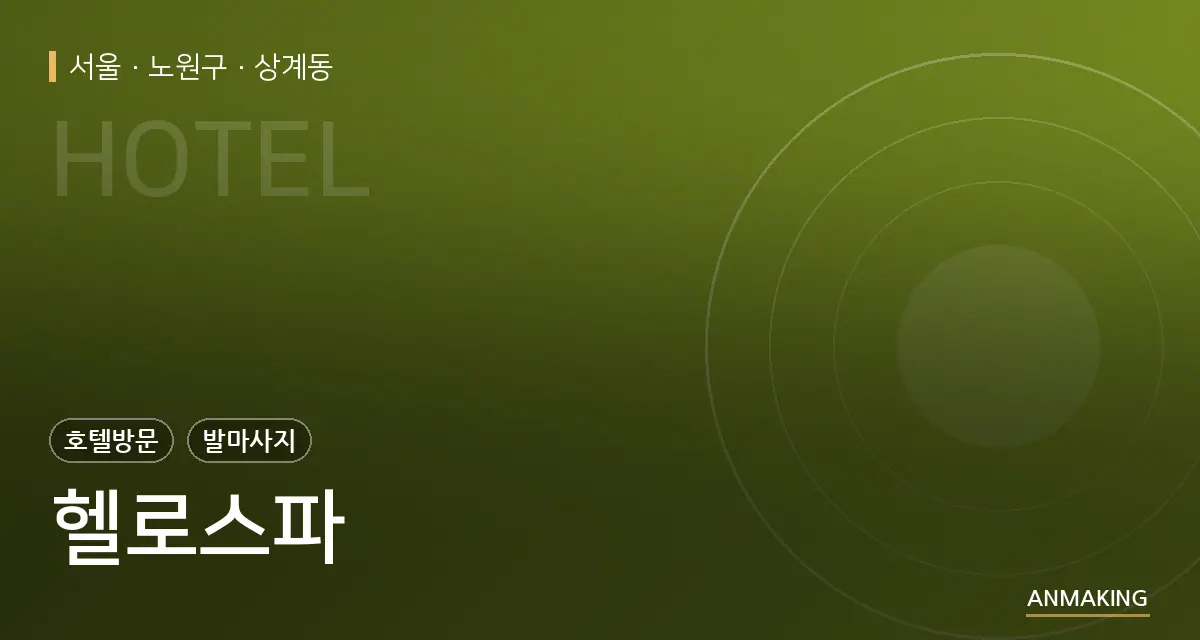 서울 노원구 헬로스파 안내 이미지