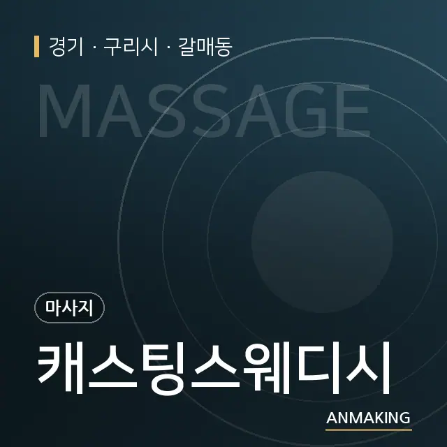 경기 구리시 캐스팅스웨디시 안내 이미지