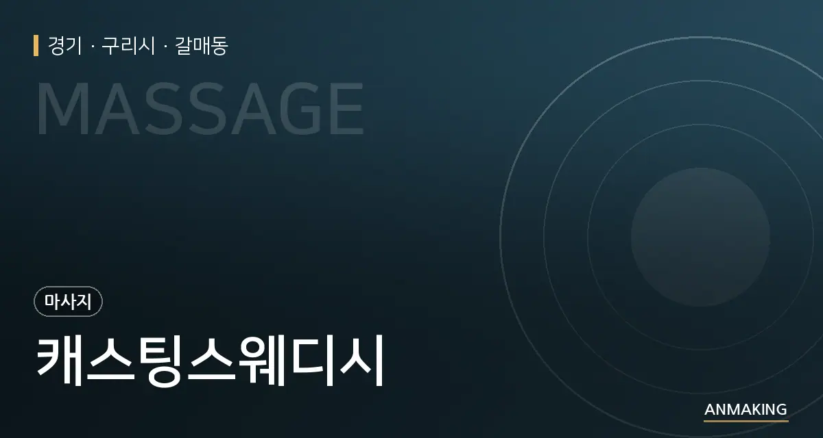 경기 구리시 캐스팅스웨디시 안내 이미지