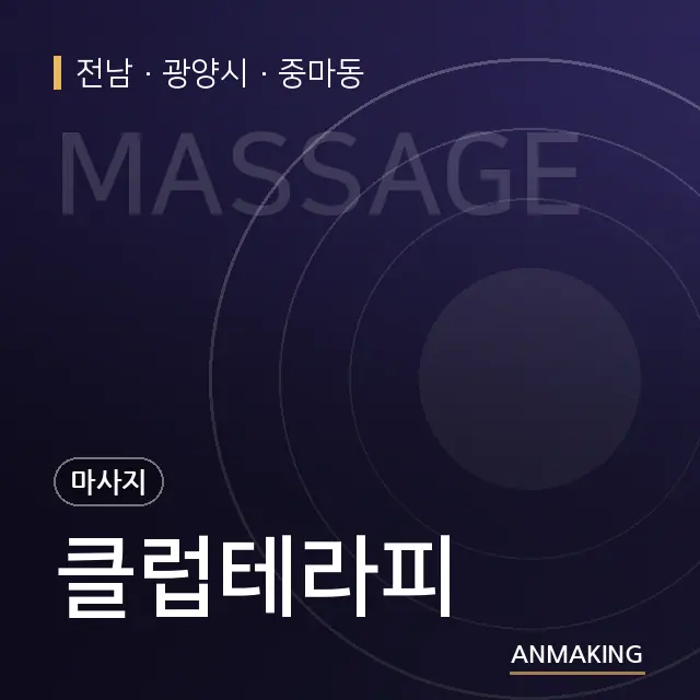 전남 광양시 클럽테라피 안내 이미지