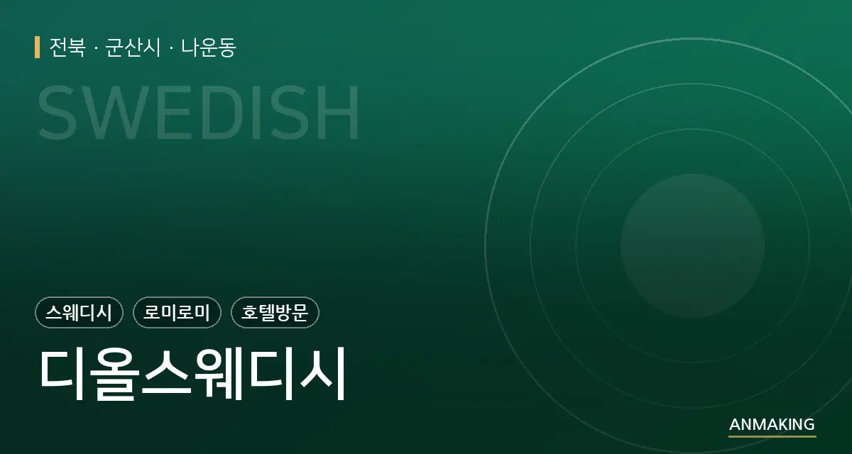 전북 군산시 디올스웨디시 안내 이미지