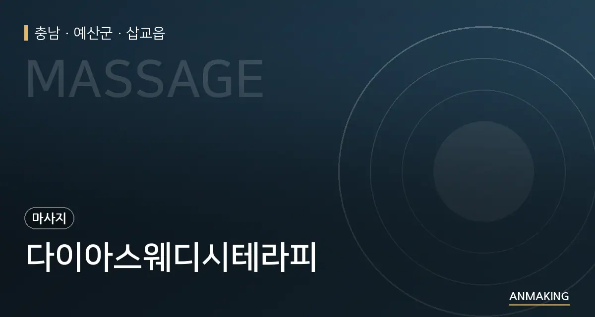 충남 예산군 다이아스웨디시테라피 안내 이미지