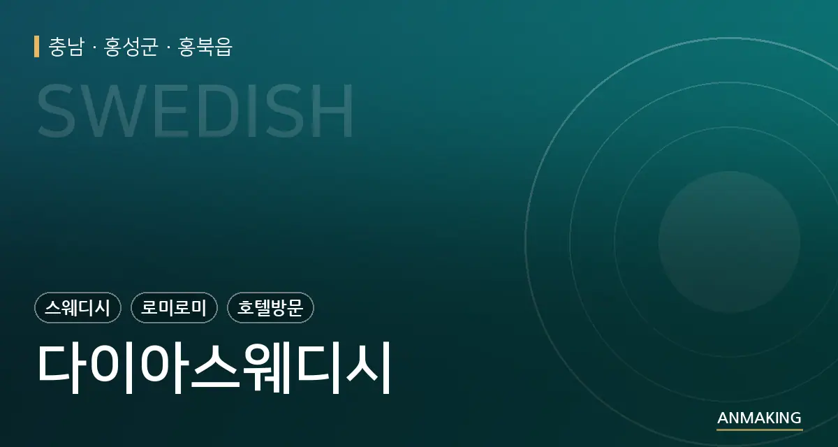 충남 홍성군 다이아스웨디시 안내 이미지