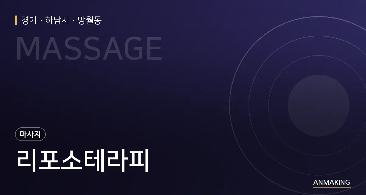 경기 하남시 리포소테라피 안내 이미지
