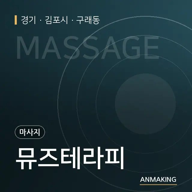 경기 김포시 뮤즈테라피 안내 이미지