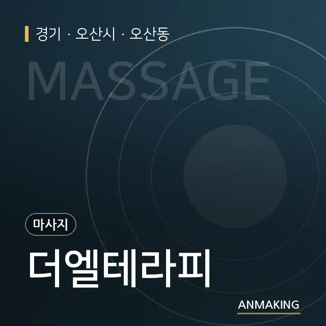 경기 오산시 더엘테라피 안내 이미지