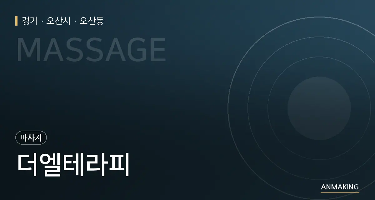 경기 오산시 더엘테라피 안내 이미지