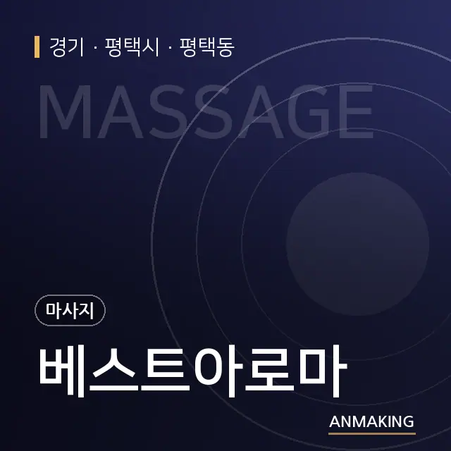 경기 평택시 베스트아로마 안내 이미지