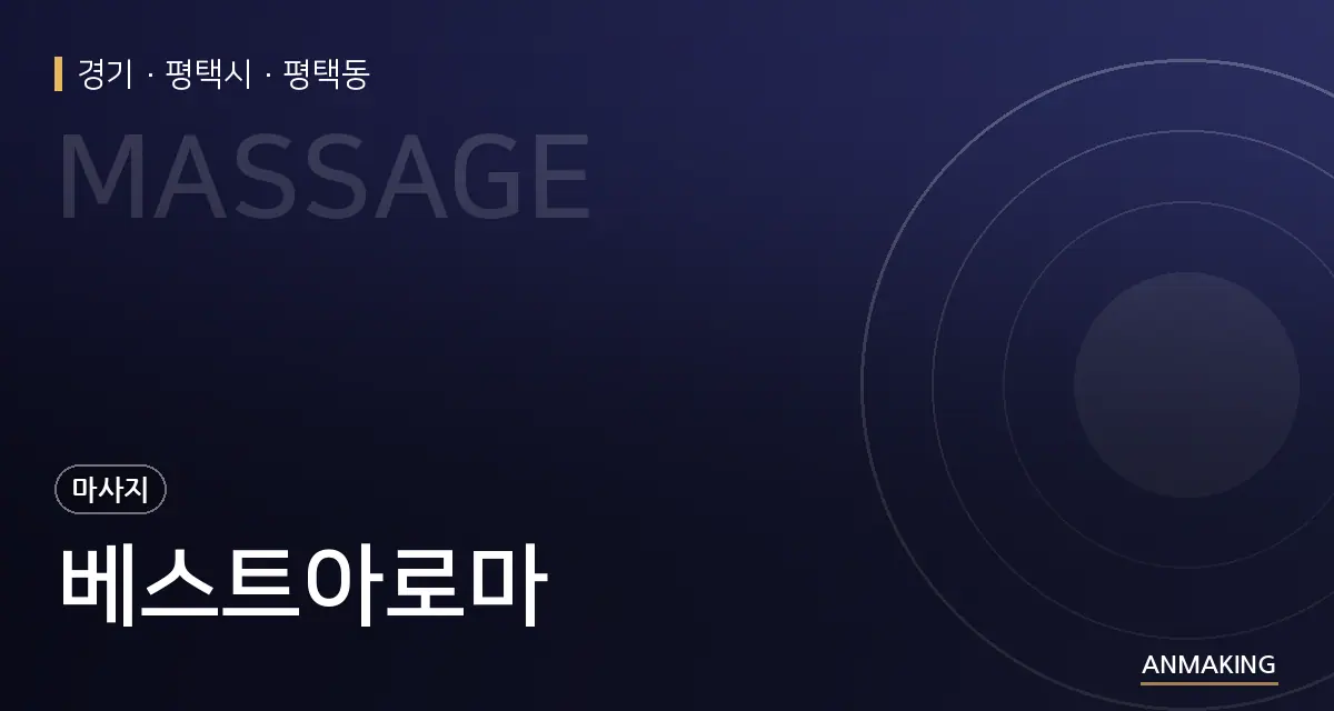경기 평택시 베스트아로마 안내 이미지
