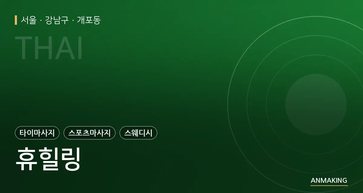 서울 강남구 휴힐링 안내 이미지