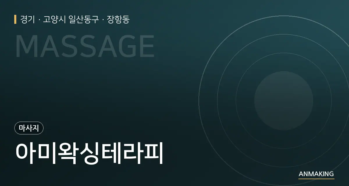 경기 고양시 일산동구 아미왁싱테라피 안내 이미지