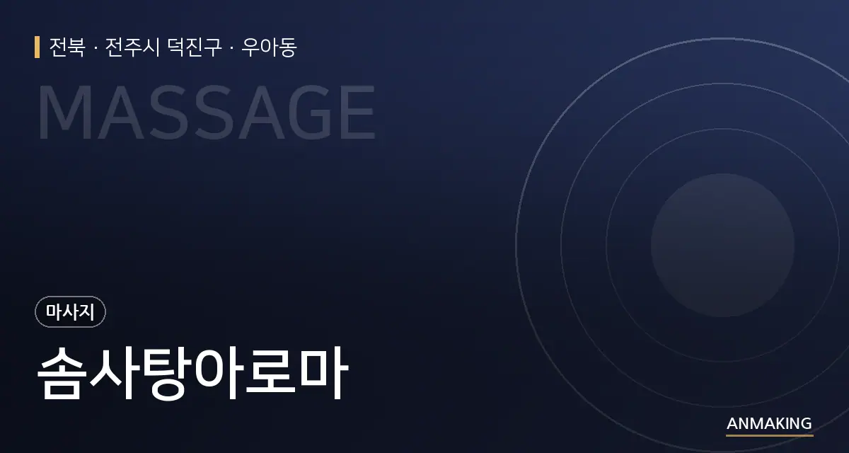 전북 전주시 덕진구 솜사탕아로마 안내 이미지