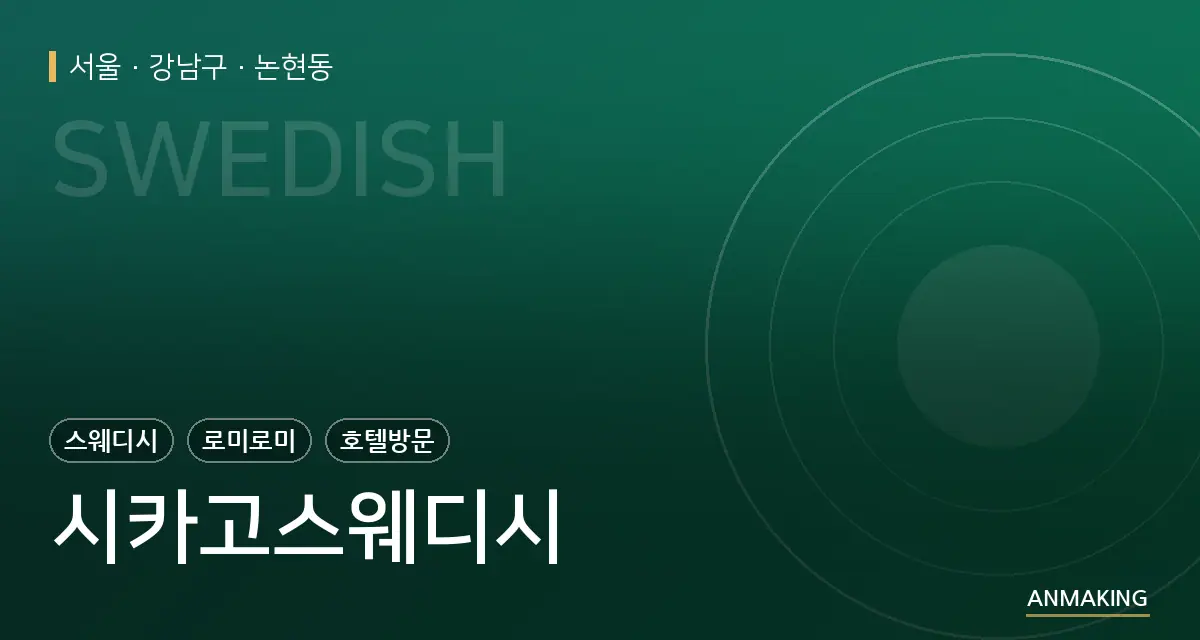 서울 강남구 시카고스웨디시 안내 이미지