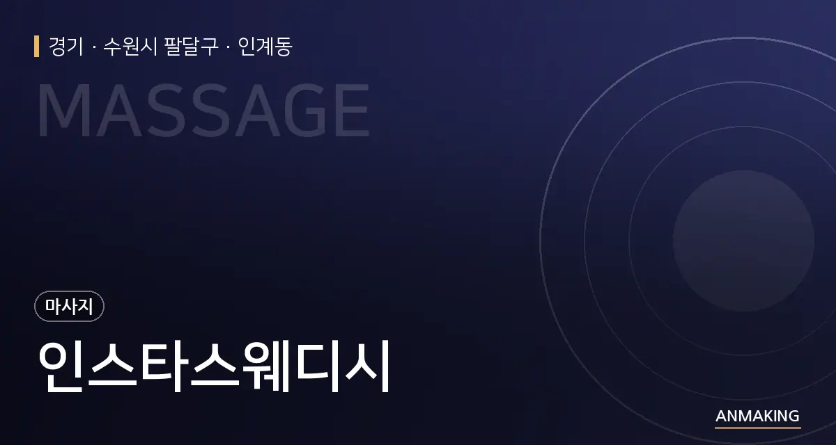 경기 수원시 팔달구 인스타스웨디시 안내 이미지