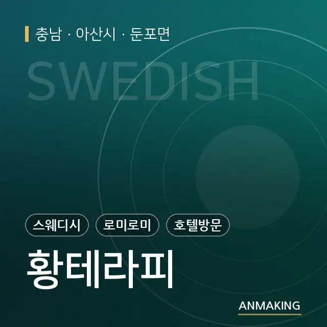 충남 아산시 황테라피 안내 이미지