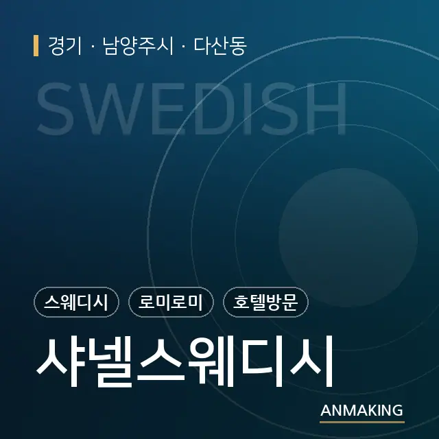 경기 남양주시 샤넬스웨디시 안내 이미지