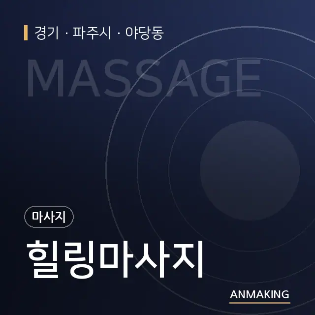 경기 파주시 힐링마사지 안내 이미지
