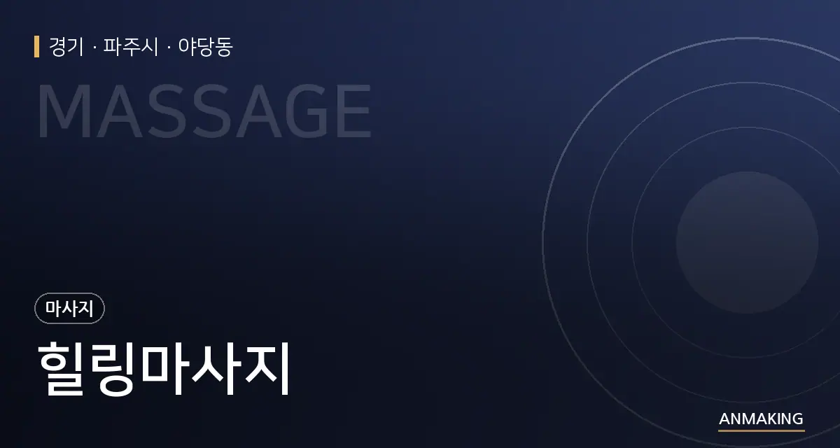 경기 파주시 힐링마사지 안내 이미지