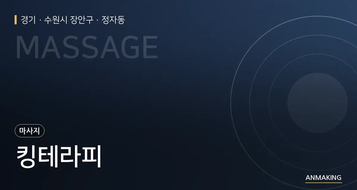 경기 수원시 장안구 킹테라피 안내 이미지