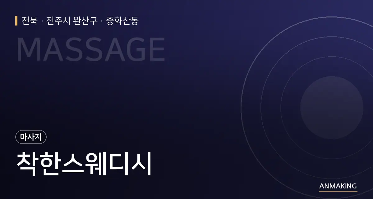 전북 전주시 완산구 착한스웨디시 안내 이미지