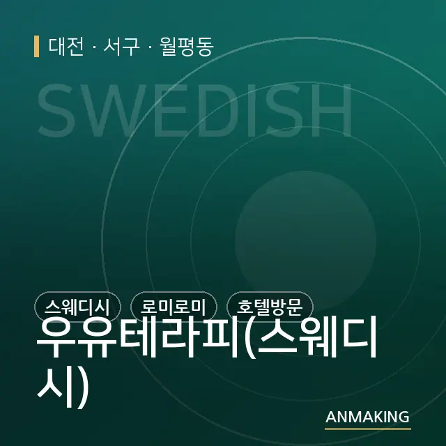 대전 서구 우유테라피(스웨디시) 안내 이미지